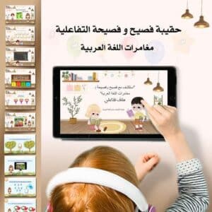 حقيبة فصيح وفصيحة