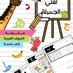 ملزمة الحروف العربية الشاملة