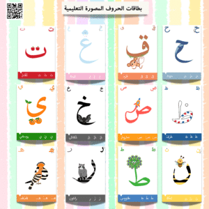 بطاقات الحروف المصورة التعليمية