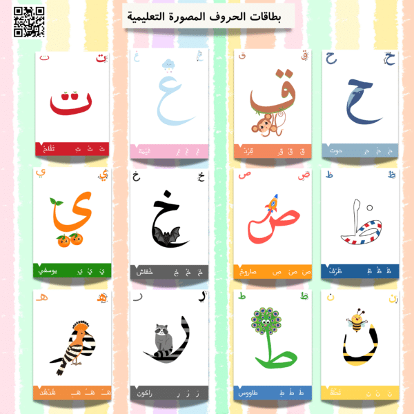 بطاقات الحروف المصورة التعليمية