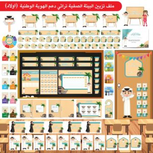 البيئة الصفية ثيم تراثي دعم الهوية الوطنية