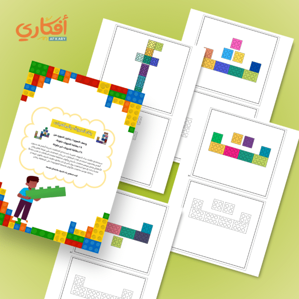 بطاقات بناء الحروف بالمكعبات باللغة العربية