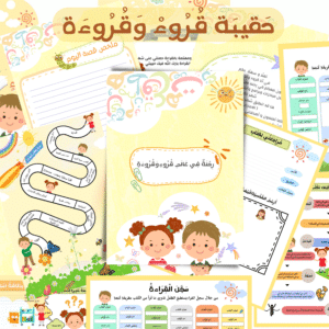 حقيبة القراءة قروء وقروءة