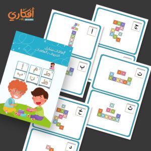 بطاقات تشكيل الحروف بالمكعبات باللغة العربية