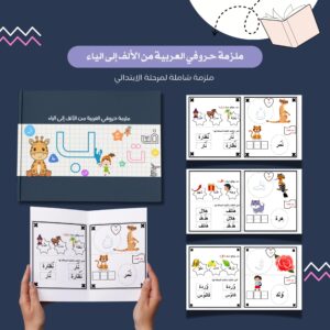 ملزمة حروفي اللغة العربية من الألف للياء