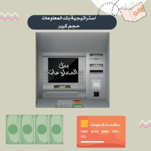 استراتيجية بنك المعلومات