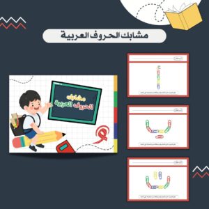 بطاقات مشبك الحروف باللغة العربية